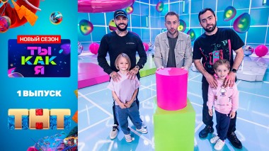 Ты как я, 2 сезон, 1 выпуск