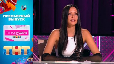Ты_Топ-модель на ТНТ, 1 сезон, 1 выпуск