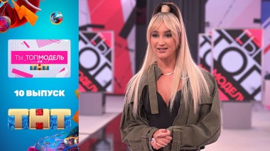 Ты_Топ-модель на ТНТ, 10 выпуск