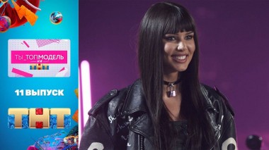 Ты_Топ-модель на ТНТ, 11 выпуск