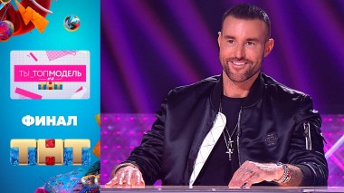 Ты_Топ-модель на ТНТ, 12 выпуск