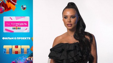 Ты_Топ-модель на ТНТ, 13 выпуск. Фильм о проекте