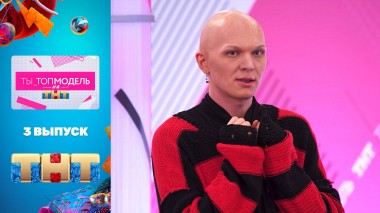 Ты_Топ-модель на ТНТ, 1 сезон, 3 выпуск