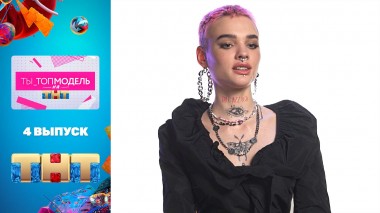 Ты_Топ-модель на ТНТ, 1 сезон, 4 выпуск
