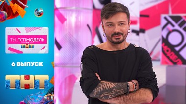 Ты_Топ-модель на ТНТ, 1 сезон, 6 выпуск