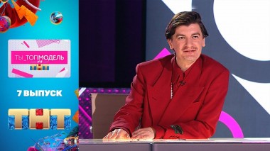 Ты_Топ-модель на ТНТ, 7 выпуск