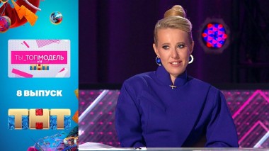 Ты_топ-модель на ТНТ: 8 выпуск