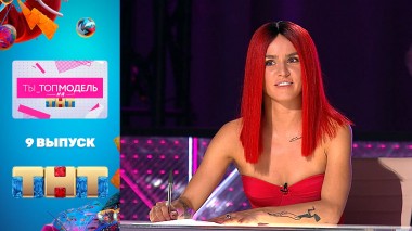 Ты_Топ-модель на ТНТ, 9 выпуск