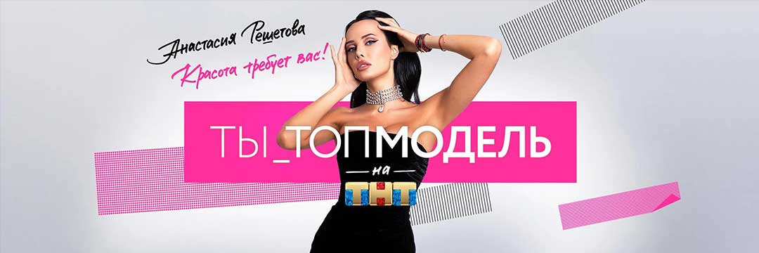 Ты — топ-модель на ТНТ