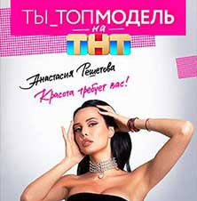 Ты — топ-модель на ТНТ
