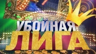 Убойная лига, 1 сезон, 16 выпуск