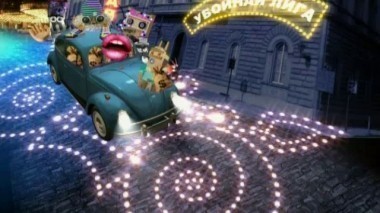 Убойная лига, 1 сезон, 7 выпуск