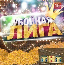 Убойная лига