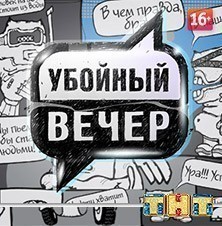 Убойный вечер