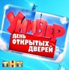 Универ. День открытых дверей