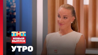 Утро ТНТ, 28 августа 2024. Гость программы — Светлана Кузнецова