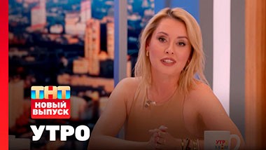 УТРО ТНТ, 1 сезон, 115 выпуск