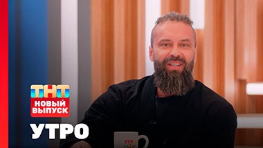 УТРО ТНТ, 1 сезон, 116 выпуск