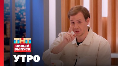 Утро ТНТ, 17 сентября 2024. Гость программы — Павел Комаров