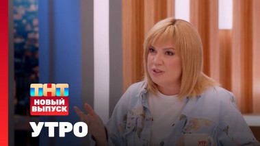 Утро ТНТ, 19 сентября 2024. Гость программы — Алёна Блин