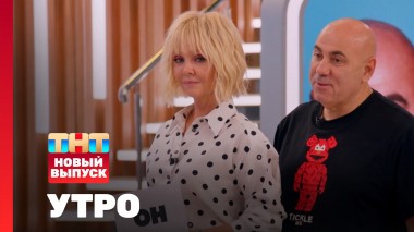 Утро ТНТ, 2 октября 2024. Гость программы — Валерия и Иосиф Пригожин