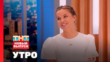 УТРО ТНТ, 1 сезон, 135 выпуск