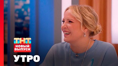 УТРО ТНТ, 1 сезон, 137 выпуск