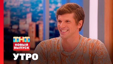 УТРО ТНТ, 1 сезон, 138 выпуск