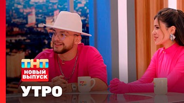 УТРО ТНТ, 1 сезон, 139 выпуск