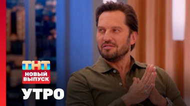 Утро ТНТ, 11 октября 2024. Гость программы — Александр Ревва