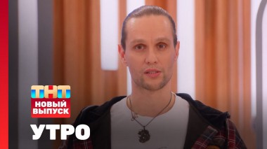 Утро ТНТ, 25 октября 2024. Гость программы — Илья Ларионов