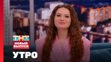 Утро ТНТ, 1 ноября 2024. Гость программы — Ляйсан Утяшева