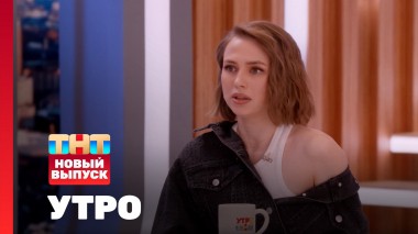 Утро ТНТ, 12 ноября 2024. Гость программы — Яна Енжаева