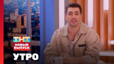 Утро ТНТ, 27 ноября 2024. Гость программы — Вячеслав Макаров