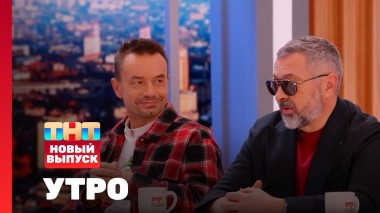 Утро ТНТ, 6 декабря 2024. Гость программы — Дискотека Авария