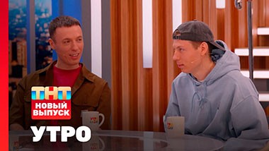 УТРО ТНТ, 1 сезон, 185 выпуск