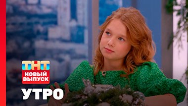 УТРО ТНТ, 1 сезон, 187 выпуск