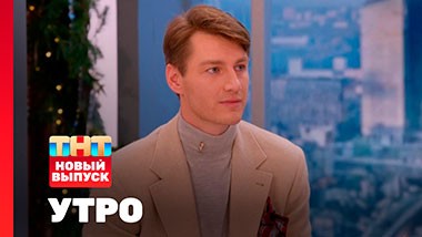 УТРО ТНТ, 1 сезон, 188 выпуск