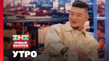 Утро ТНТ, 22 мая 2024. Гость программы — Анатолий Цой