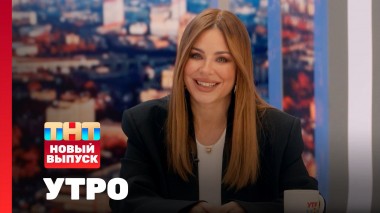 Утро ТНТ, 04 июня 2024. Гость программы —  Ани Лорак