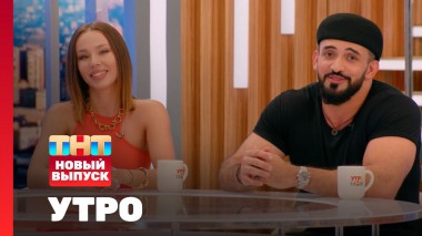 Утро ТНТ, 14 июня 2024. Гости программы — Элеонора Алибаева и Мухаммад Биттуев