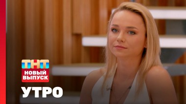 Утро ТНТ, 18 июня 2024. Гость программы — Светлана Ромашина и Мария Пасека
