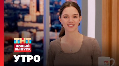 Утро ТНТ, 17 июня 2024. Гость программы — Евгения Медведева