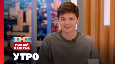 Утро ТНТ, 20 июня 2024. Гость программы — Akmal