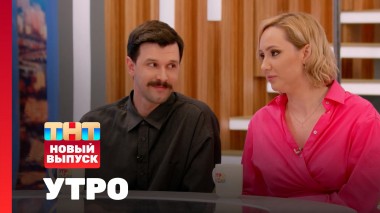 Утро ТНТ, 21 июня 2024. Гости программы — Дмитрий Степашин, Елена Федотова, Надежда Просвирнина