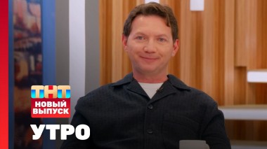 Утро ТНТ, 1 июля 2024. Гость программы — Георгий Черданцев