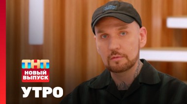 Утро ТНТ, 4 июля 2024. Гости программы — Андрей Звонкий, Алёна Михайлова