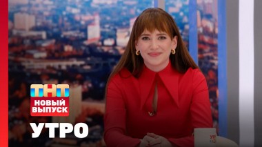 Утро ТНТ, 9 июля 2024. Гость программы — Асия