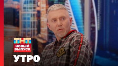 Утро ТНТ, 17 июля 2024. Гость программы — Серёга