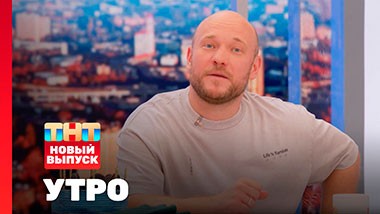 Утро ТНТ, 22 июля 2024. Гость программы — Владимир Селиванов